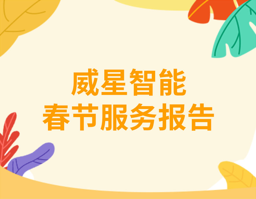 威星智能2021年春節(jié)服務報告