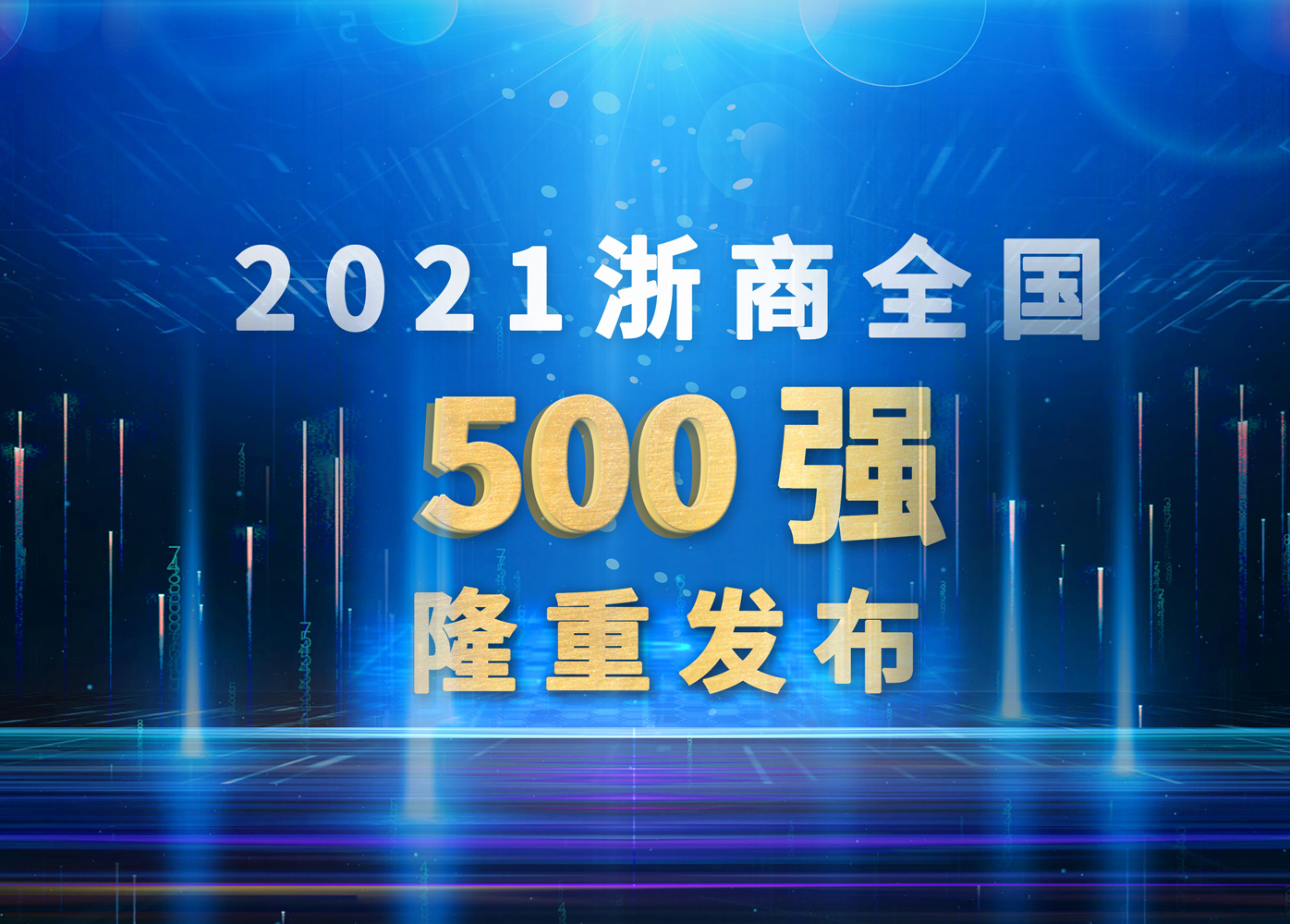 威星智能再次躋身浙商全國500強(qiáng)！