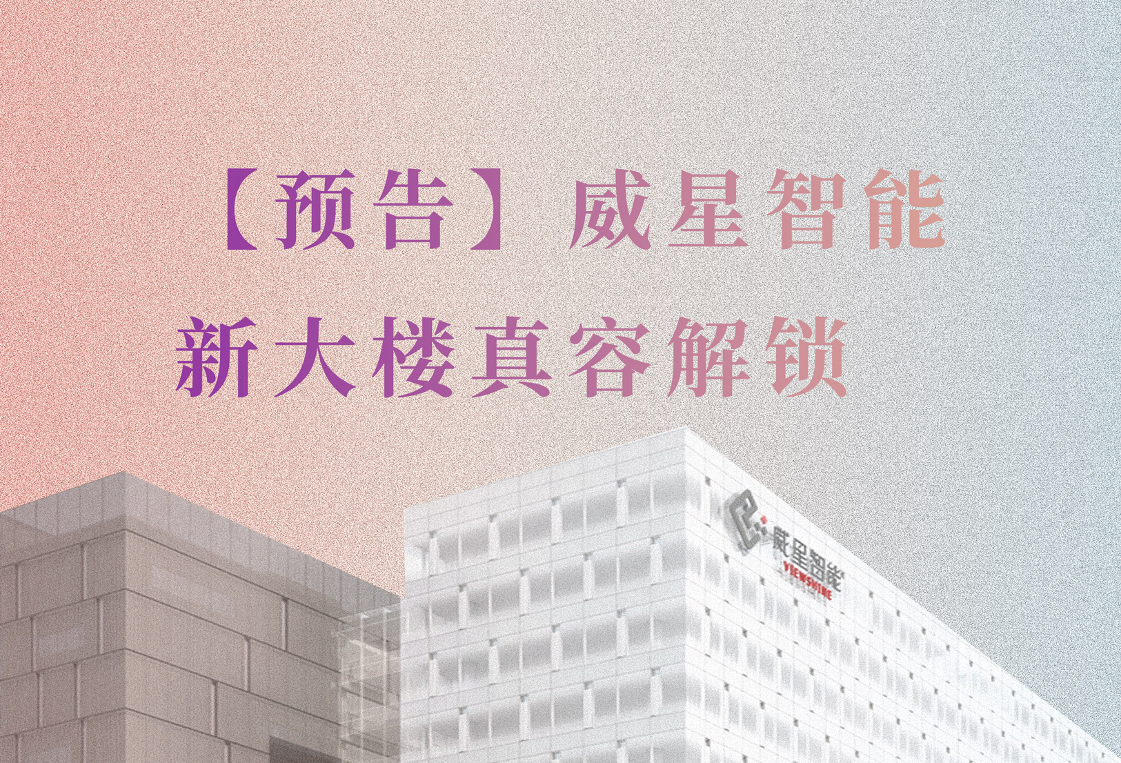【預(yù)告】新大樓要和大家見面啦！