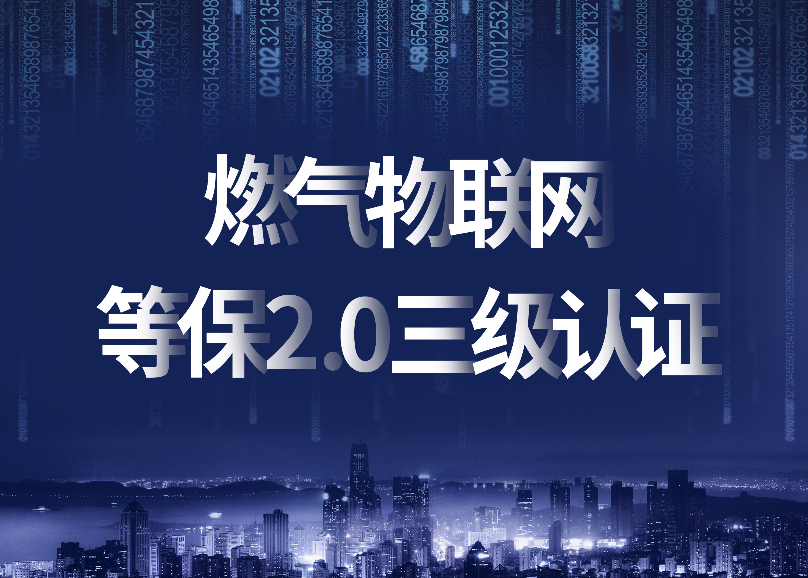 立體防護，構(gòu)筑燃氣物聯(lián)網(wǎng)信息安全新高地
