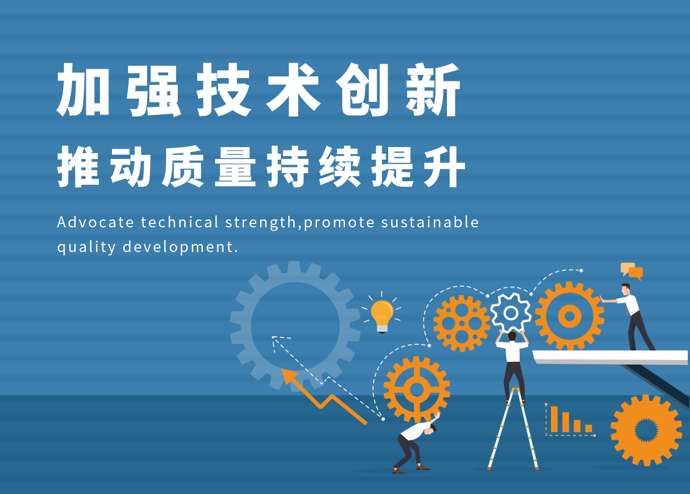 加強技術(shù)創(chuàng)新，推動質(zhì)量持續(xù)提升