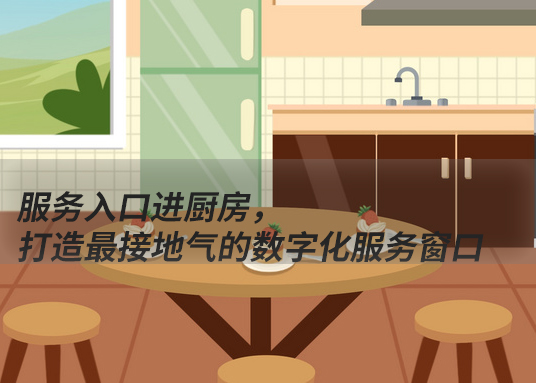 服務(wù)入口進廚房，打造最接地氣的數(shù)字化服務(wù)窗口